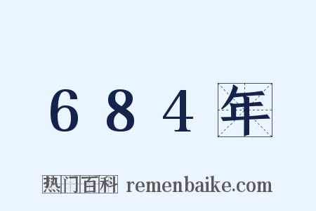 684年是什么意思的图片